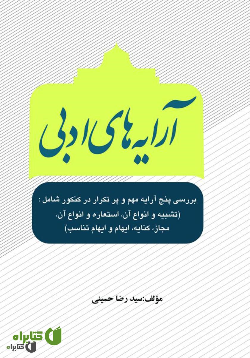 کتاب آرایه های ادبی