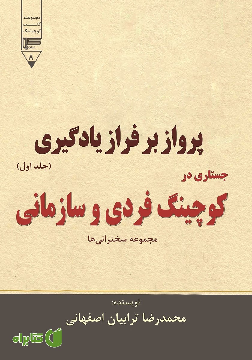 کتاب پرواز بر فراز یادگیری - جلد اول
