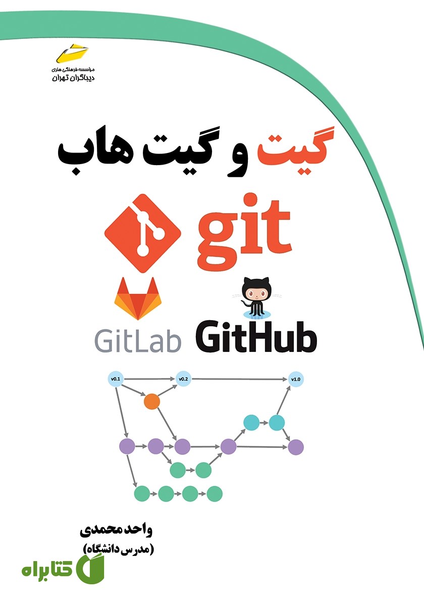 کتاب آموزش کاربردی گیت و گیت هاب