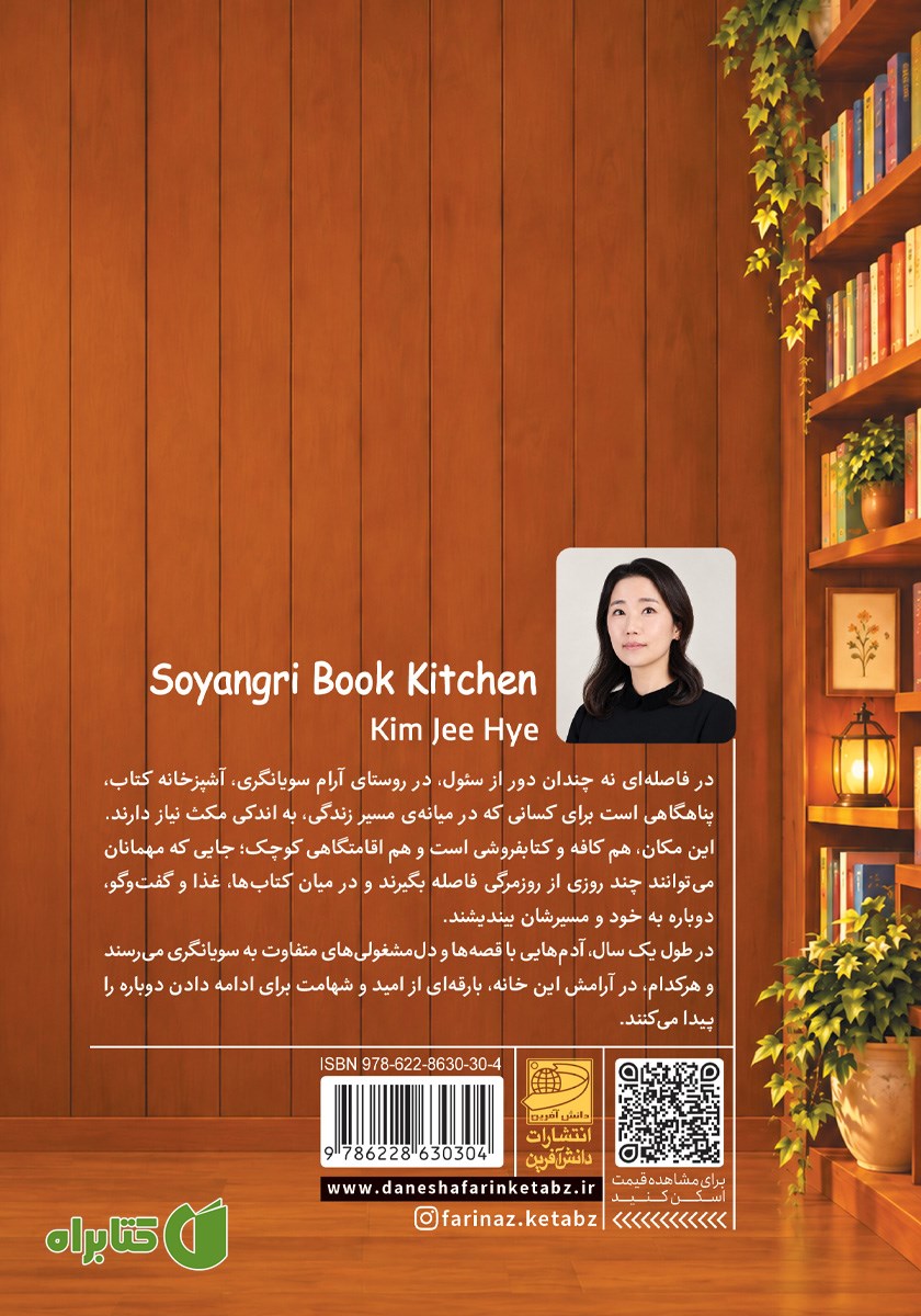 پشت جلد کتاب آشپزخانه کتاب سویانگری