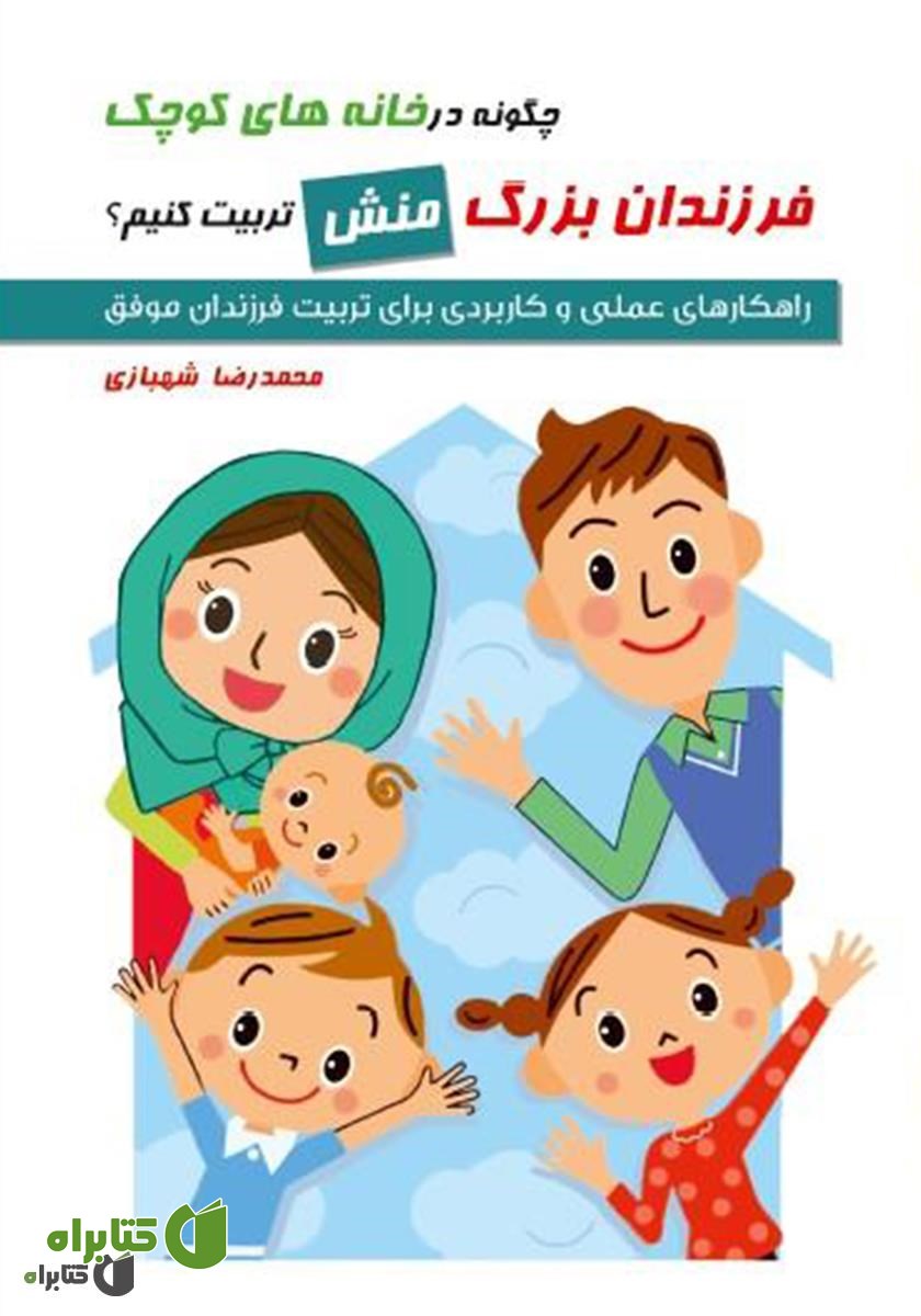 کتاب چگونه در خانه‌های کوچک فرزندان بزرگ منش تربیت کنیم؟