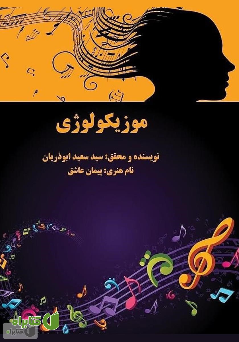 کتاب موزیکولوژی