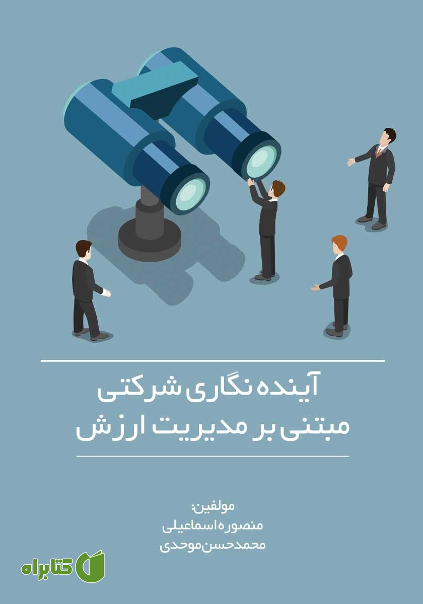 کتاب آینده نگاری شرکتی مبتنی بر مدیریت ارزش