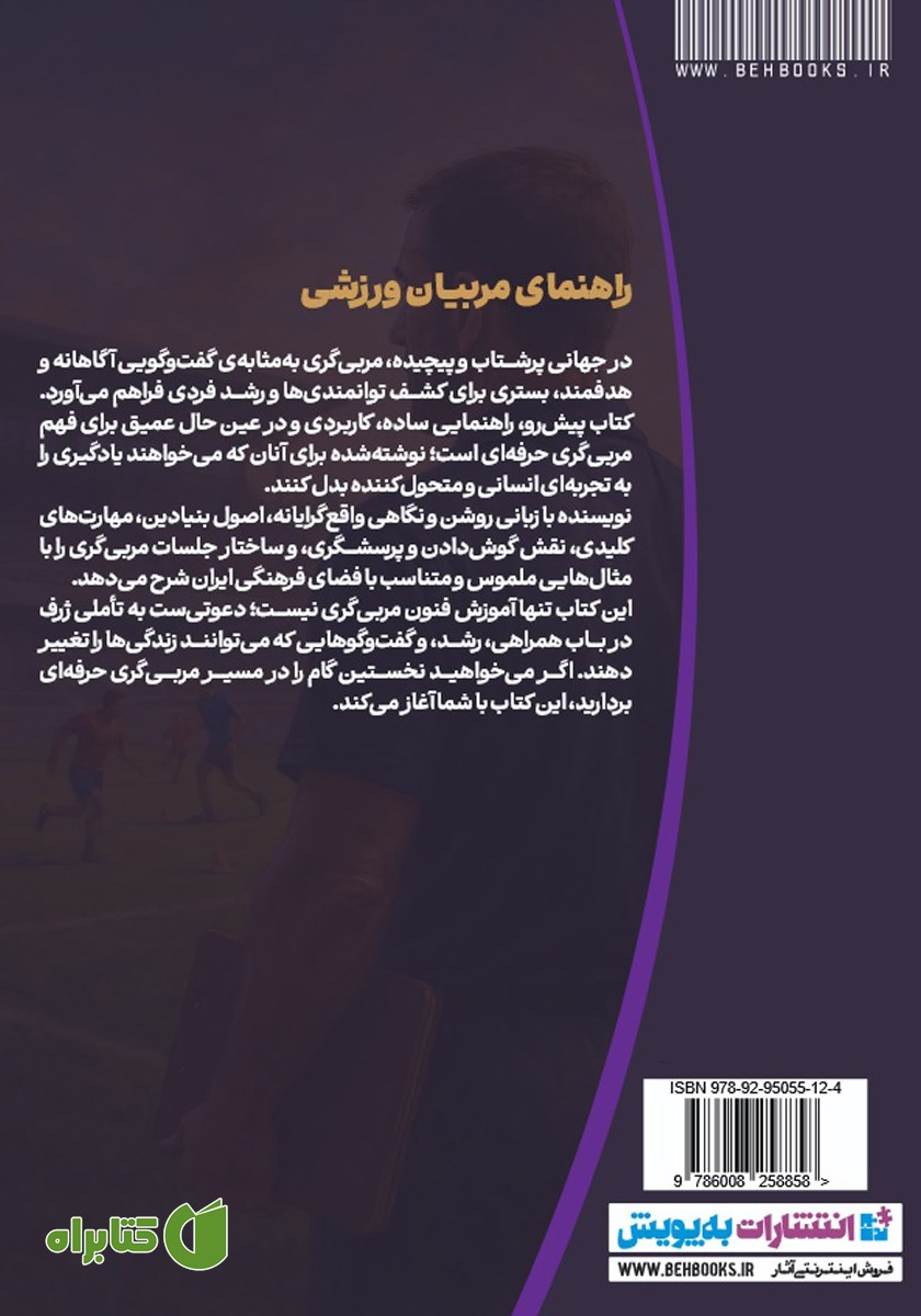 پشت جلد کتاب راهنمای مربیان ورزشی