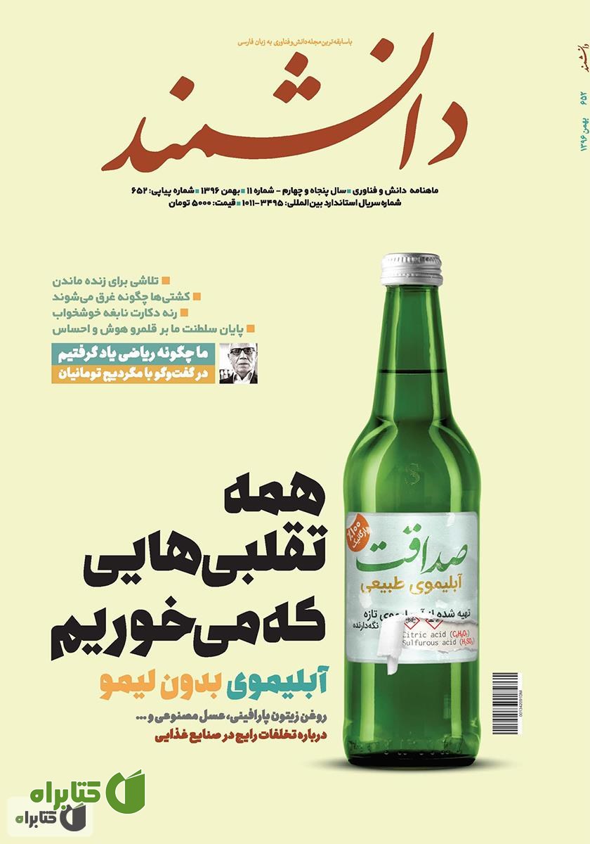 ماهنامه دانشمند - شماره 652