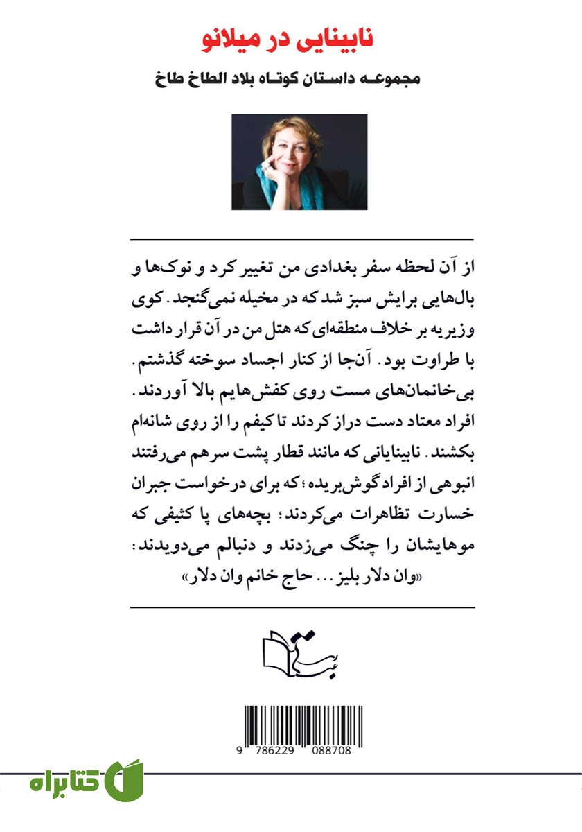 پشت جلد کتاب نابینایی در میلانو