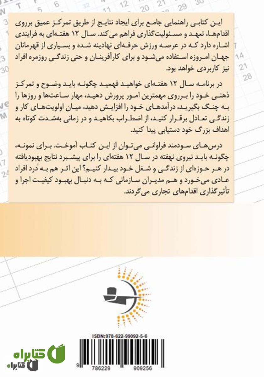 پشت جلد کتاب سال 12 هفته‌ای