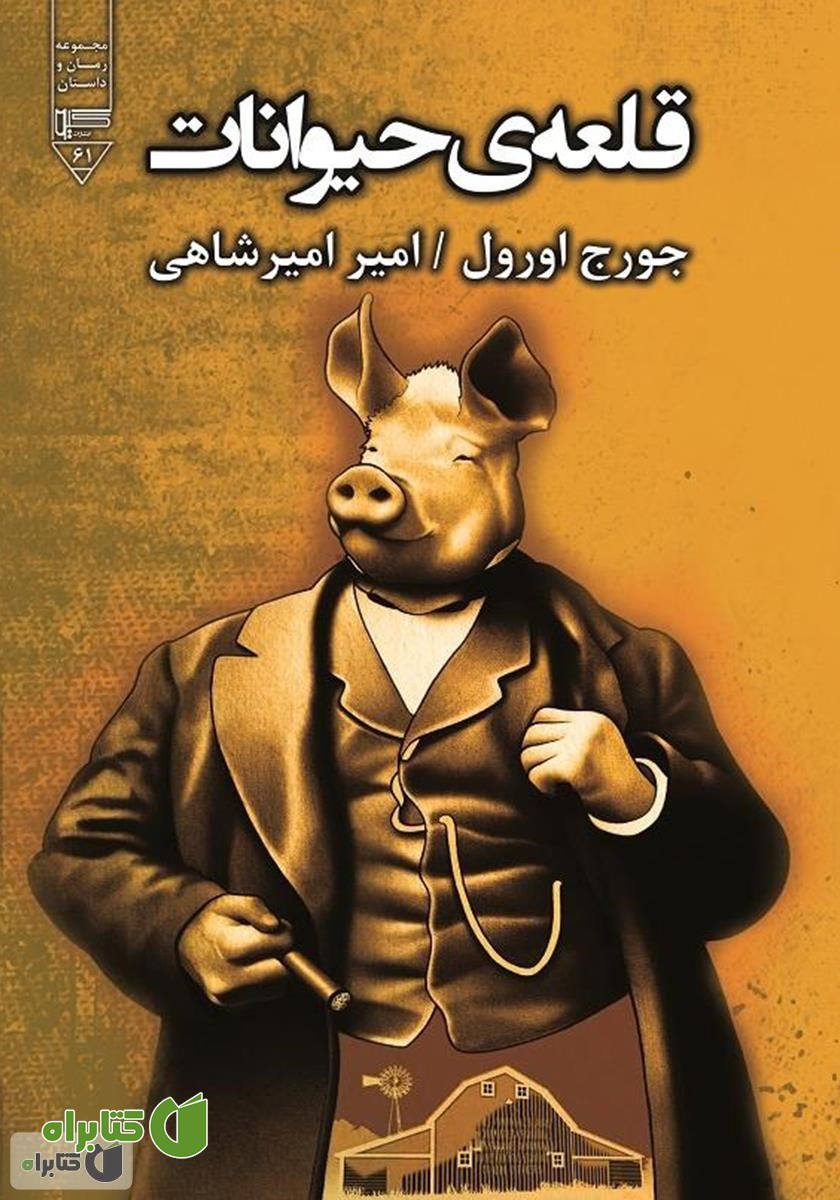 کتاب قلعه حیوانات