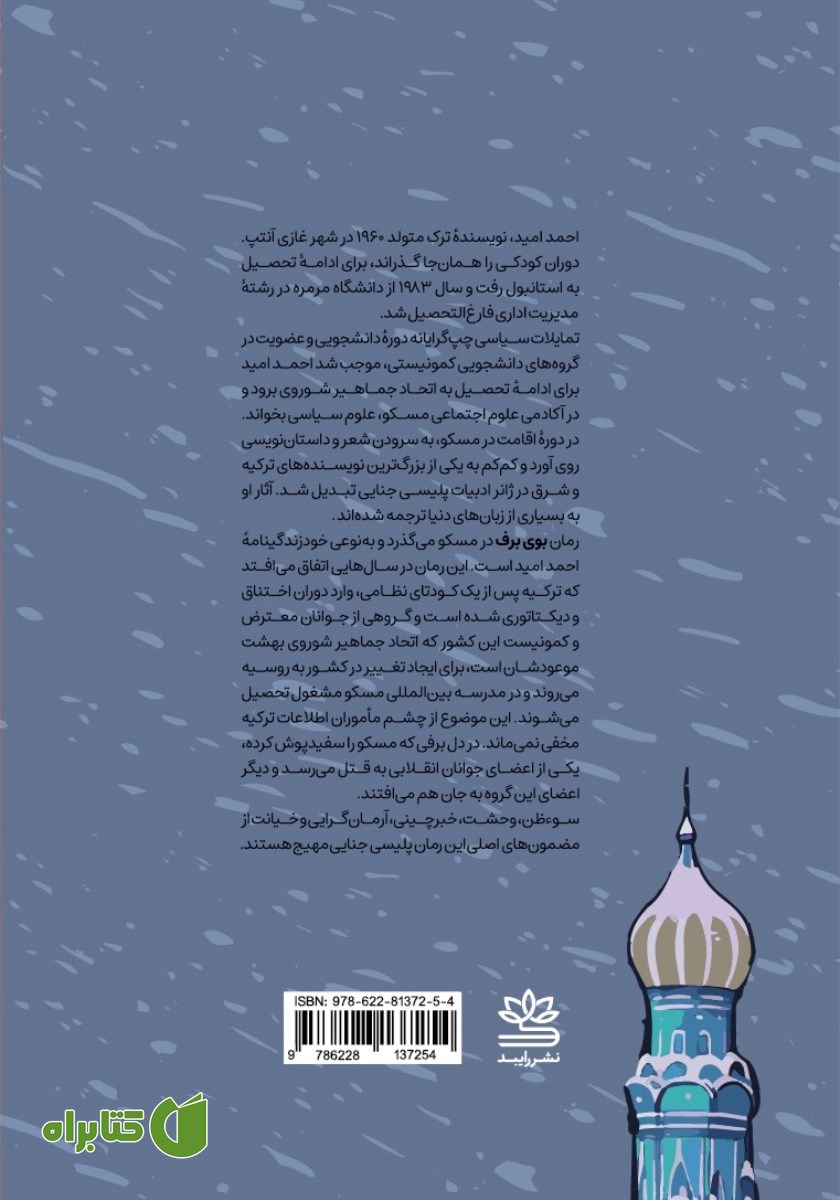 پشت جلد کتاب بوی برف
