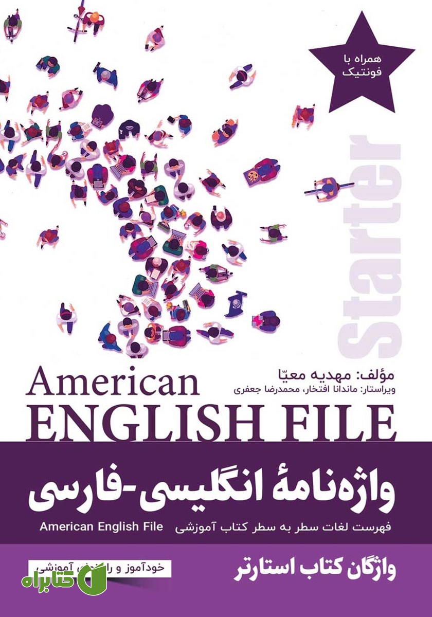 ضمیمه کتاب واژه نامه انگلیسی-فارسی American English File Starter سطر به سطر