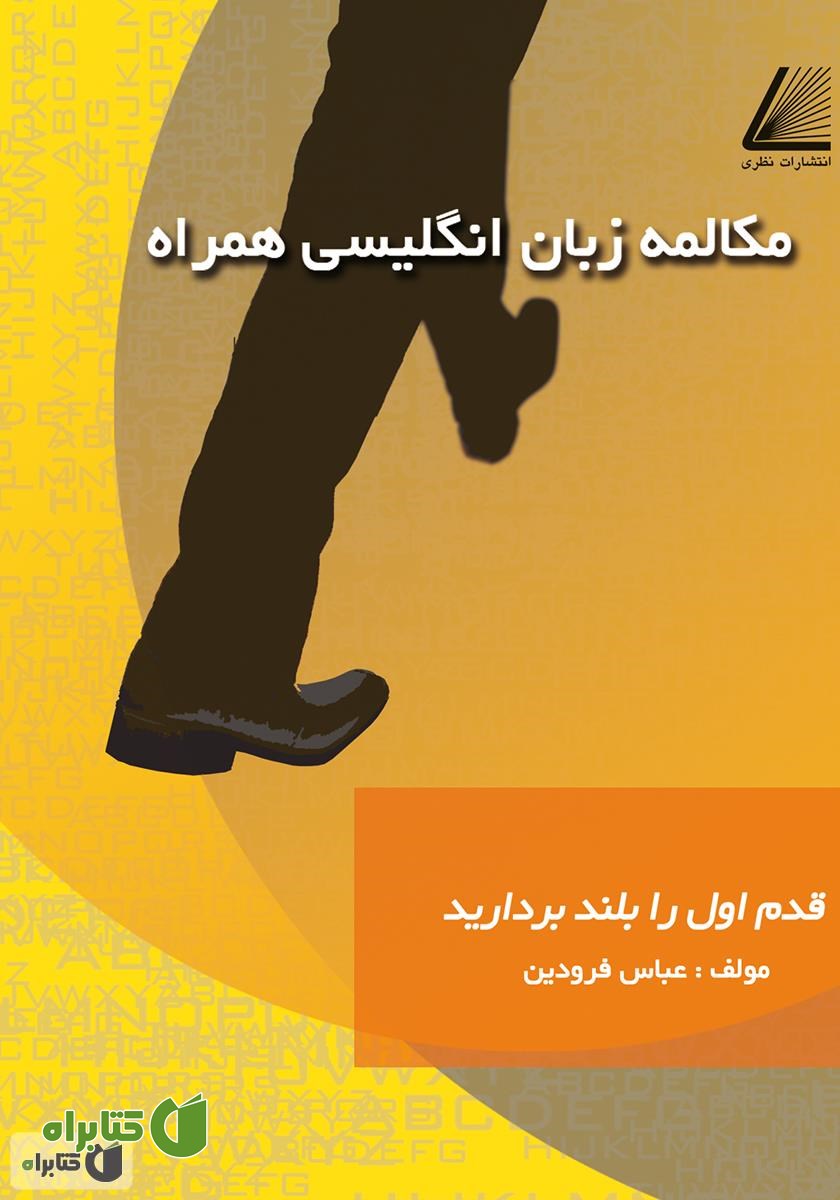 کتاب مکالمه زبان انگلیسی همراه