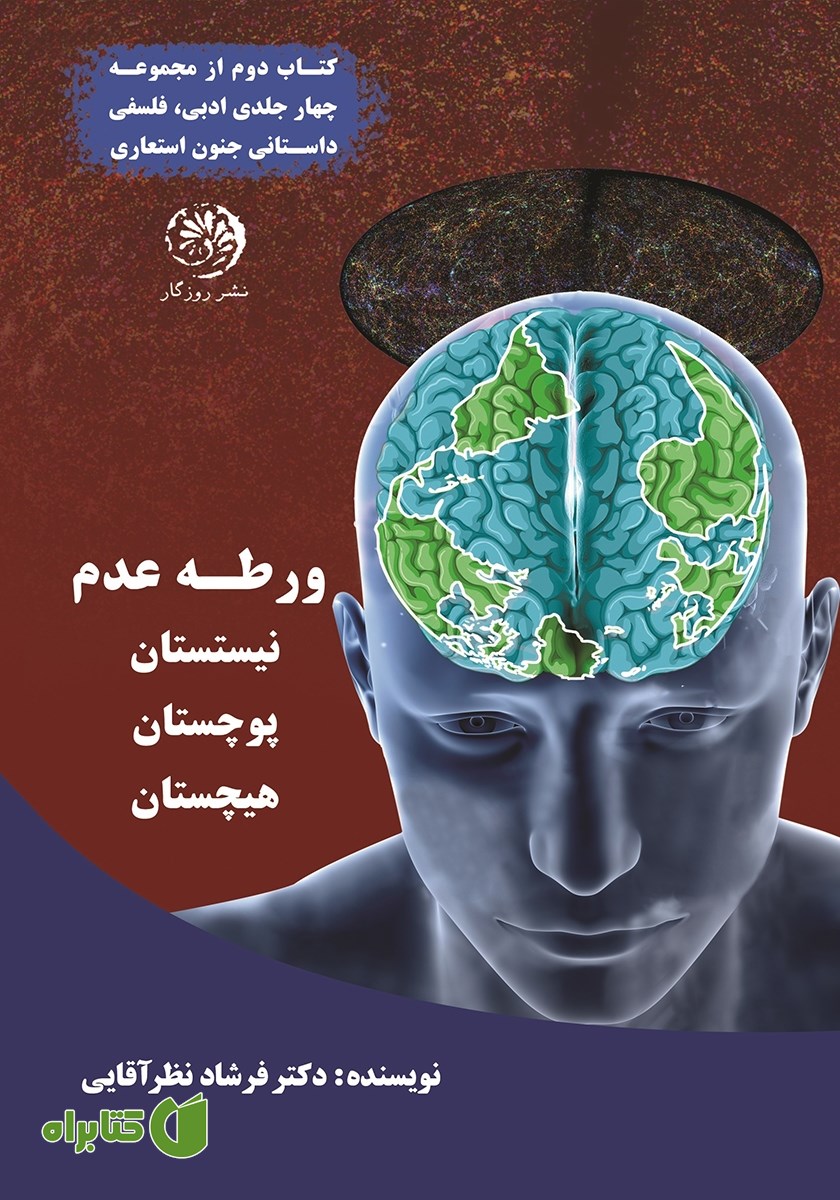 کتاب ورطه عدم