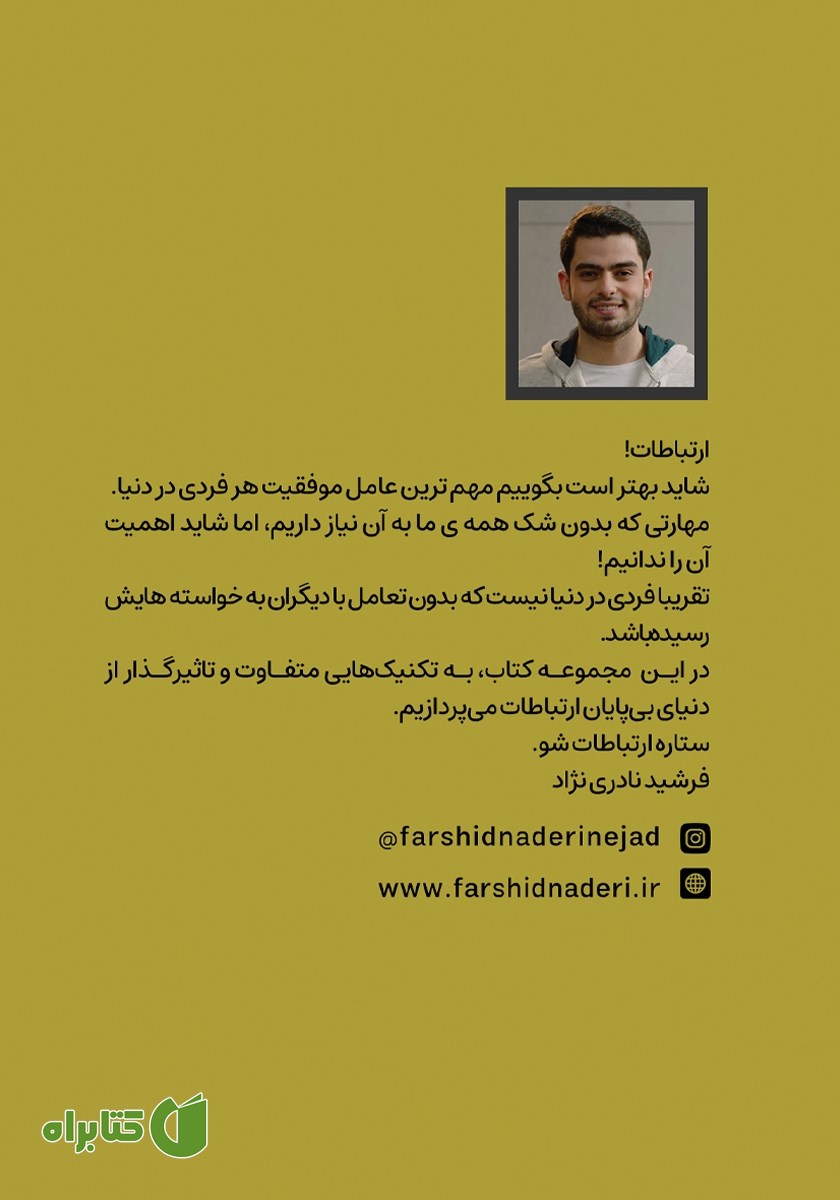 پشت جلد کتاب ستاره ارتباطات شو 2: آغاز گفتگو در ارتباطات