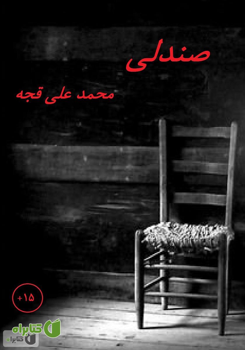 کتاب صندلی