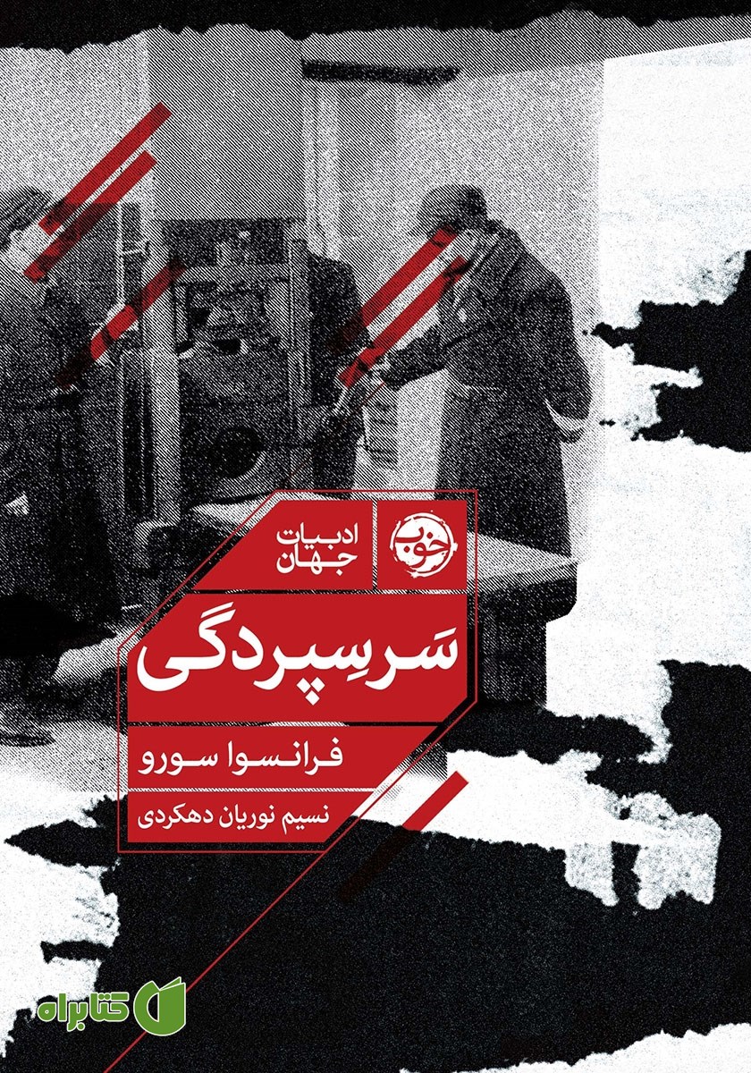 کتاب سرسپردگی