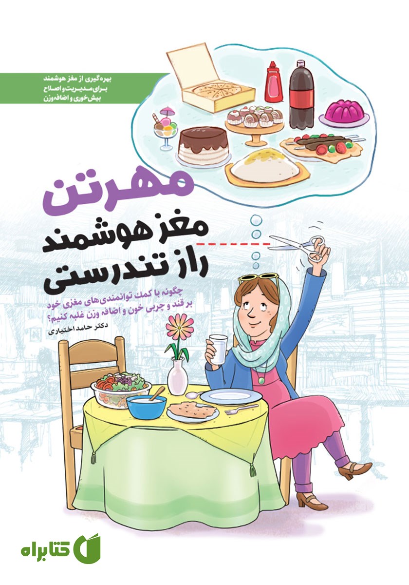 کتاب صوتی مهرتن، مغز هوشمند، راز تندرستی
