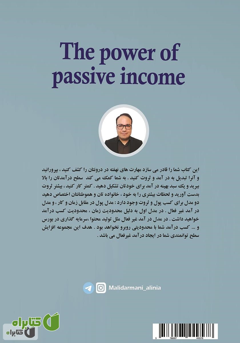 پشت جلد کتاب قدرت درآمد غیرفعال: کاری کنید که پول برای شما کار کند