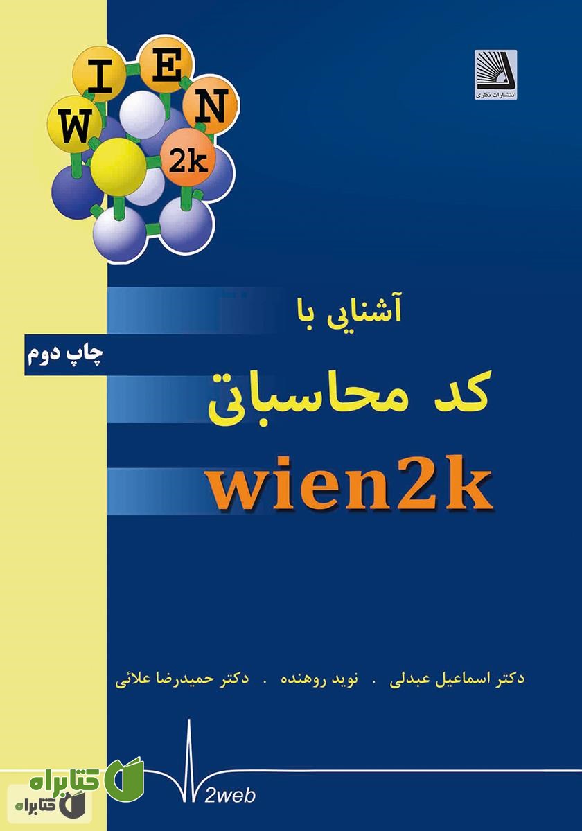 کتاب آشنایی با کد محاسباتی wien2k