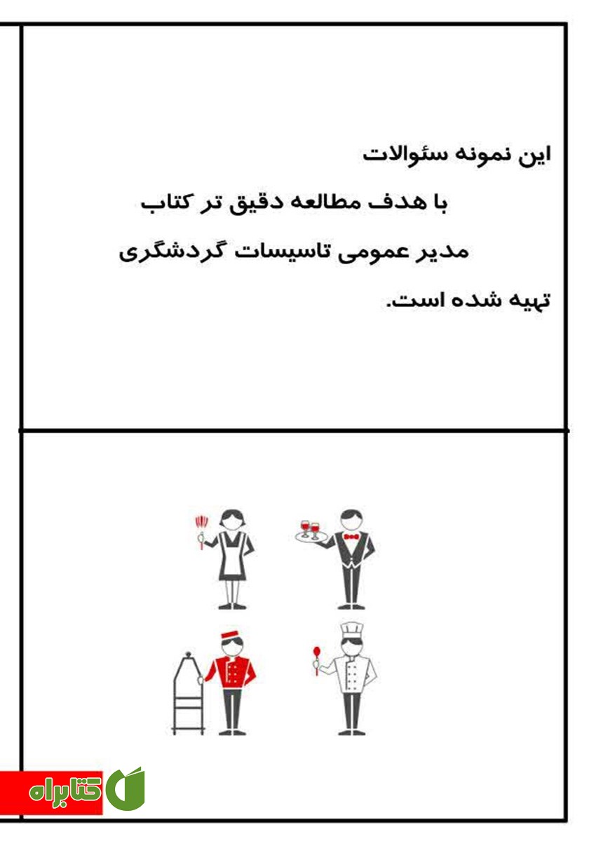 پشت جلد کتاب نمونه سوالات آزمون دوره مدیر عمومی تاسیسات گردشگری