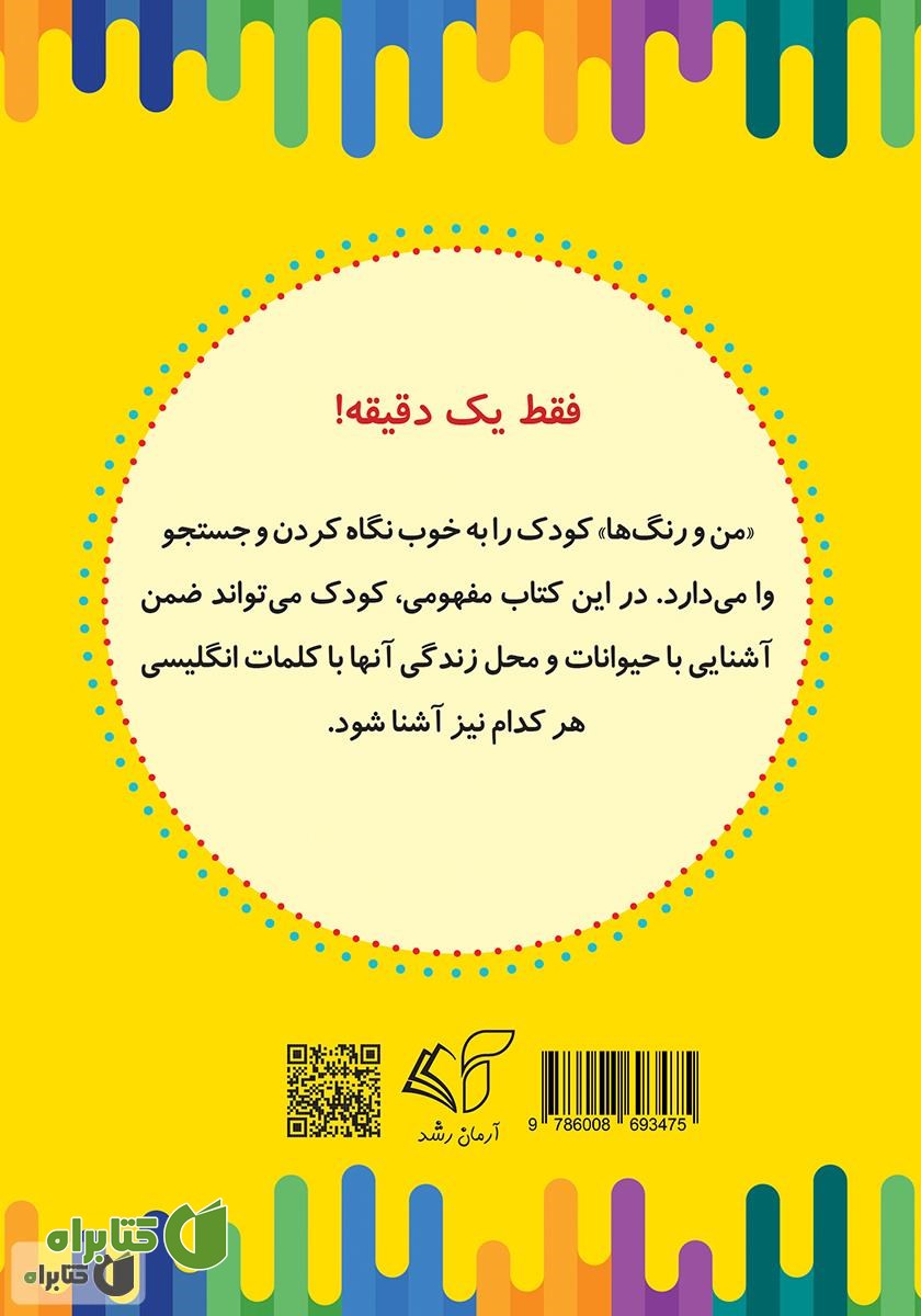 پشت جلد کتاب من و رنگ‌ها: آشنایی با رنگ‌ها، آموزش زبان انگلیسی