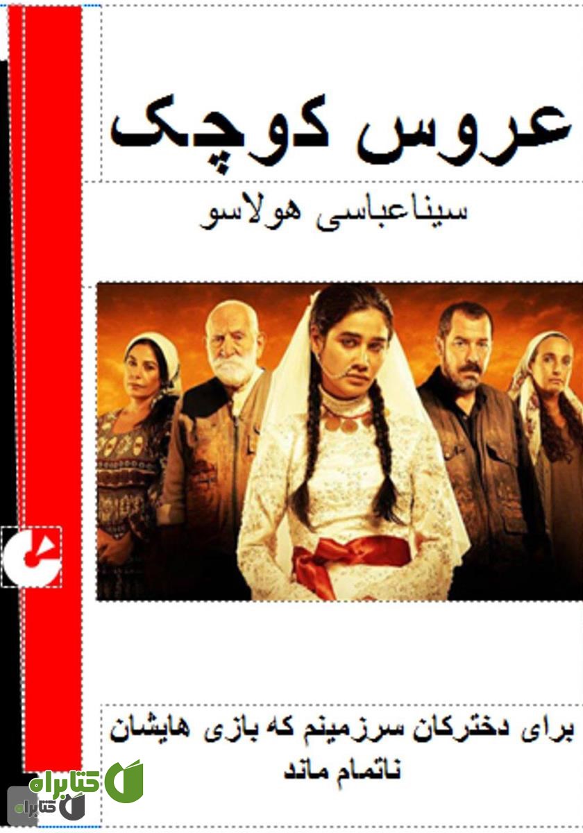 کتاب عروس کوچک