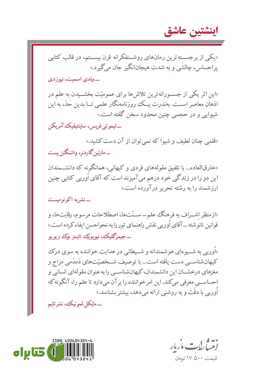 پشت جلد کتاب اینشتین عاشق