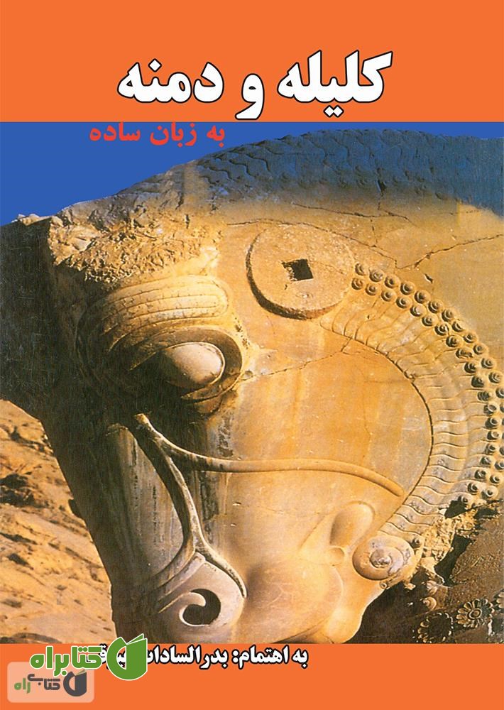 کتاب کلیله و دمنه به زبان ساده