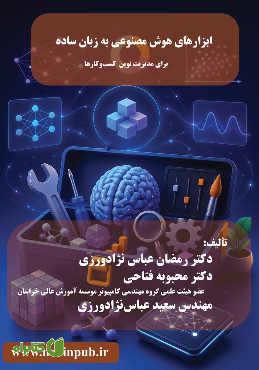 کتاب ابزارهای هوش مصنوعی به زبان ساده برای مدیریت نوین کسب‌و‌کارها