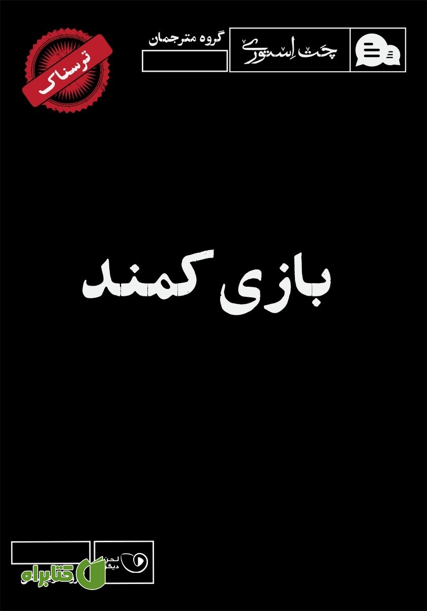 کتاب صوتی بازی کمند