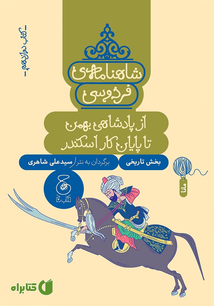 کتاب شاهنامه فردوسی - جلد 12: از پادشاهی بهمن تا پایان کار اسکندر
