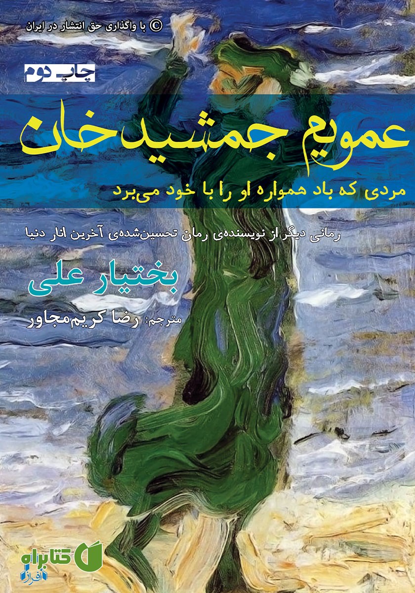 کتاب عمویم جمشید خان مردی که باد همواره او را با خود می‌برد