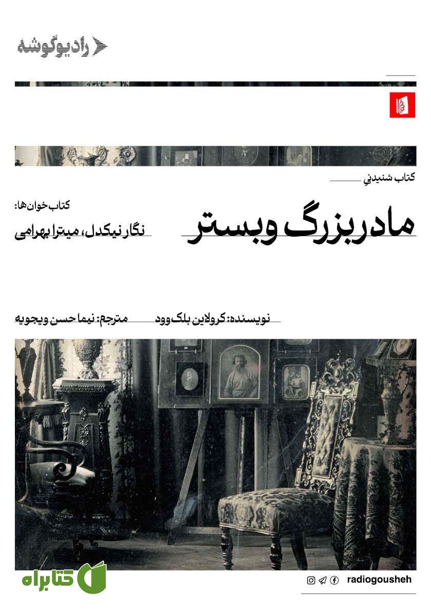 کتاب صوتی مادربزرگ وبستر