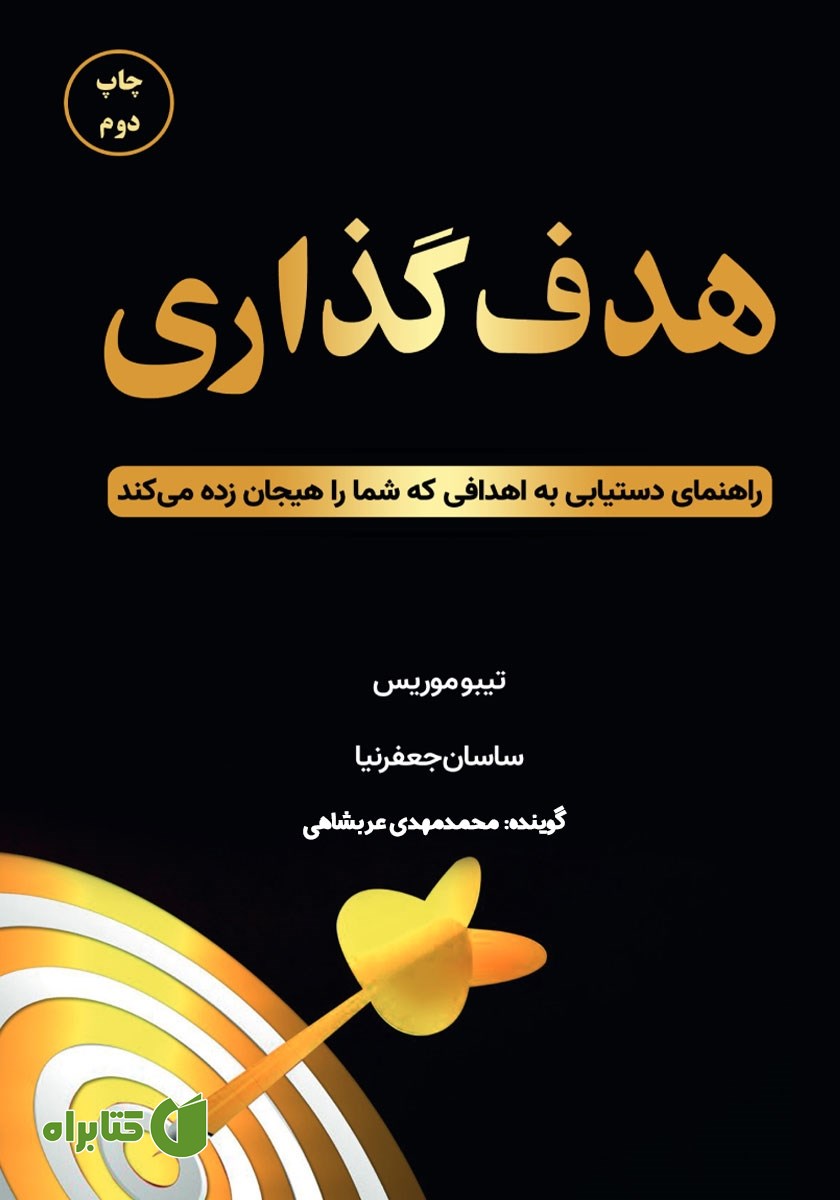 کتاب صوتی هدف گذاری