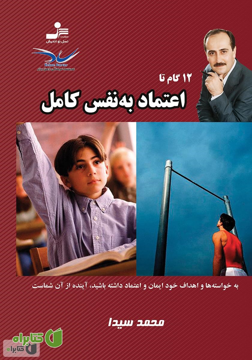 کتاب 12 گام تا اعتماد به نفس کامل
