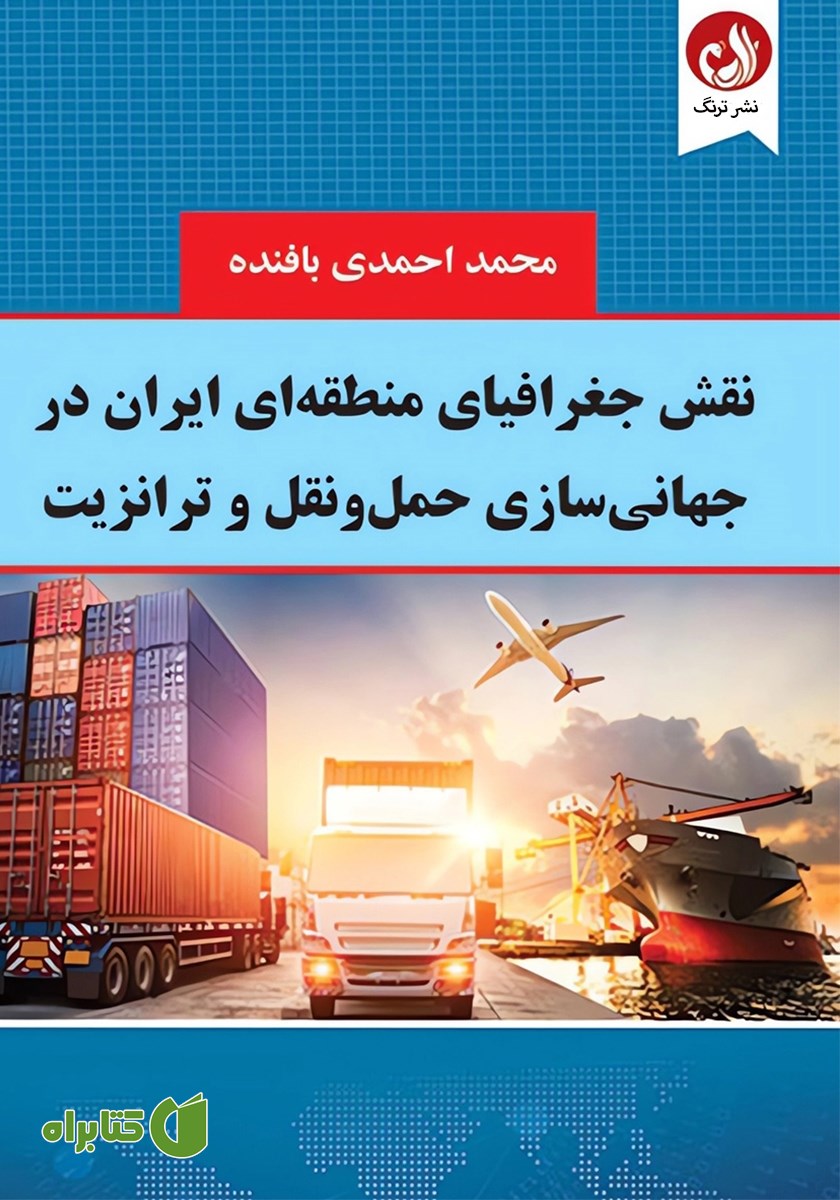 کتاب نقش جغرافیای منطقه‌ای ایران در جهانی سازی حمل و نقل و ترانزیت