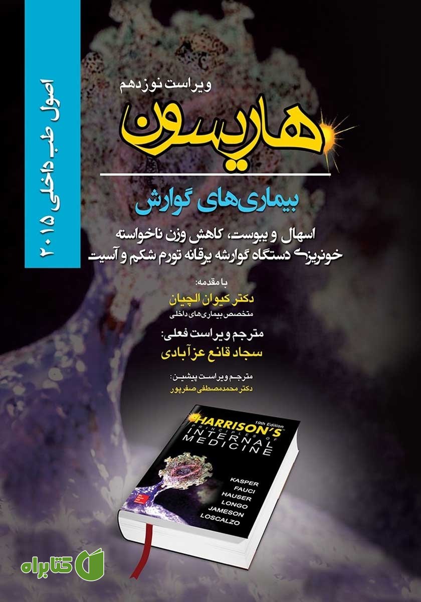 کتاب هاریسون بیماری‌های گوارش 2015 (ویراست نوزدهم): اسهال و یبوست، کاهش وزن ناخواسته، خونریزی دستگاه گوارشه