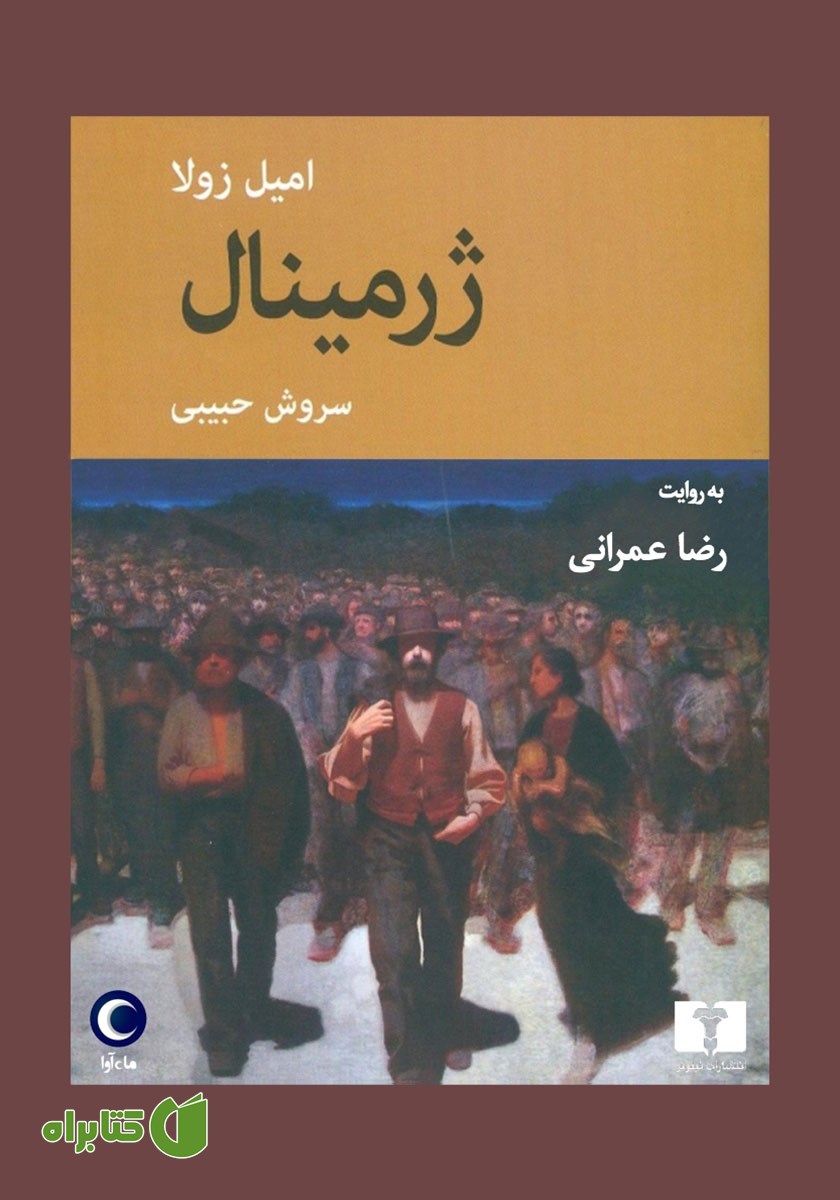 کتاب صوتی ژرمینال