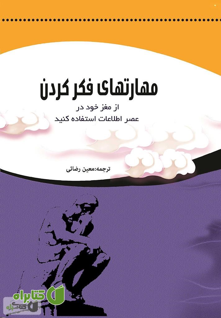 کتاب مهارتهای فکر کردن
