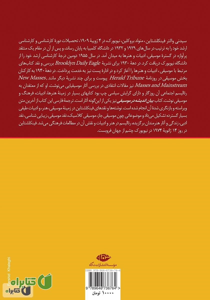 پشت جلد کتاب بیان اندیشه در موسیقی