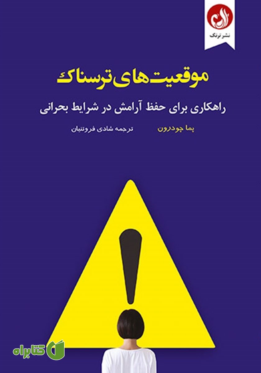 کتاب موقعیت‌های ترسناک