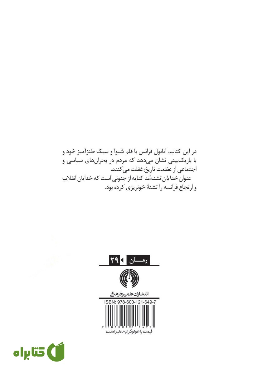 پشت جلد کتاب خدایان تشنه‌اند