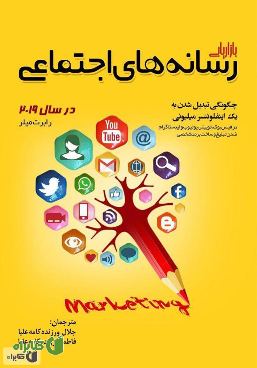 کتاب بازاریابی رسانه‌های اجتماعی در سال 2019