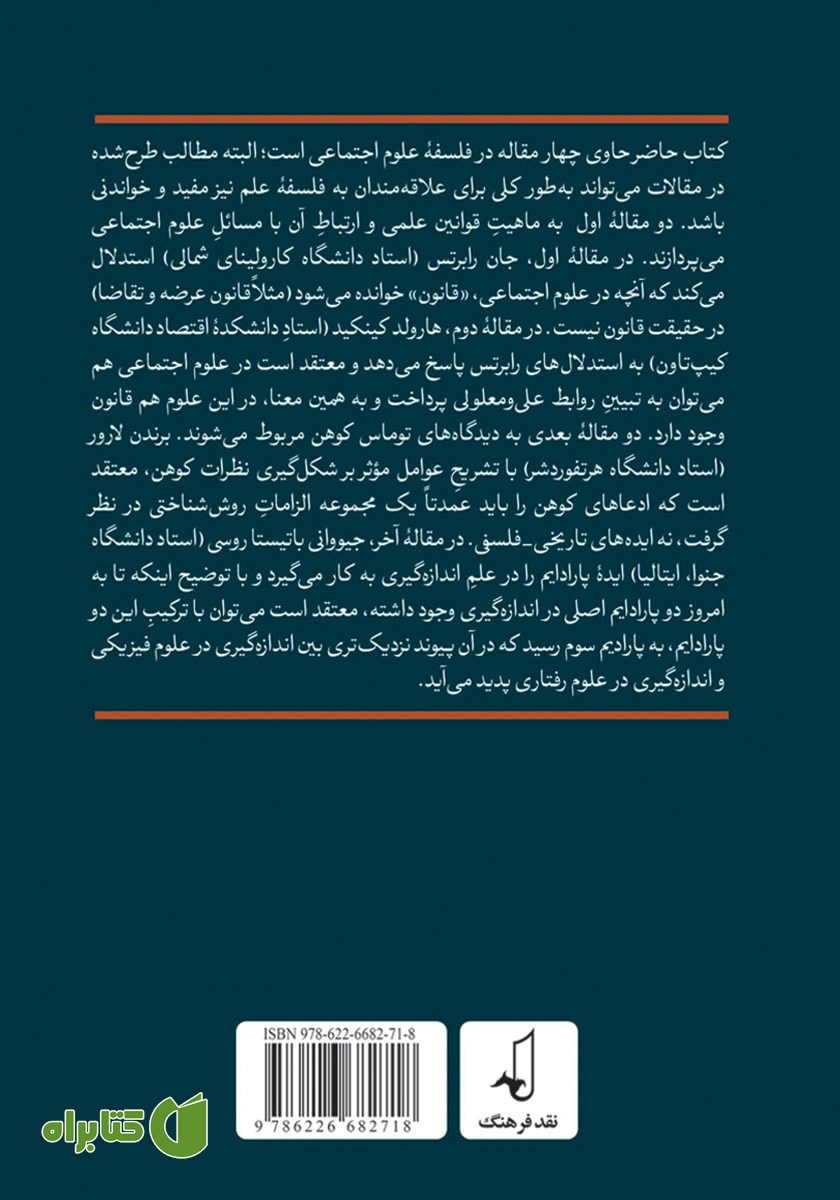 پشت جلد کتاب چهار جستار در فلسفه علوم اجتماعی