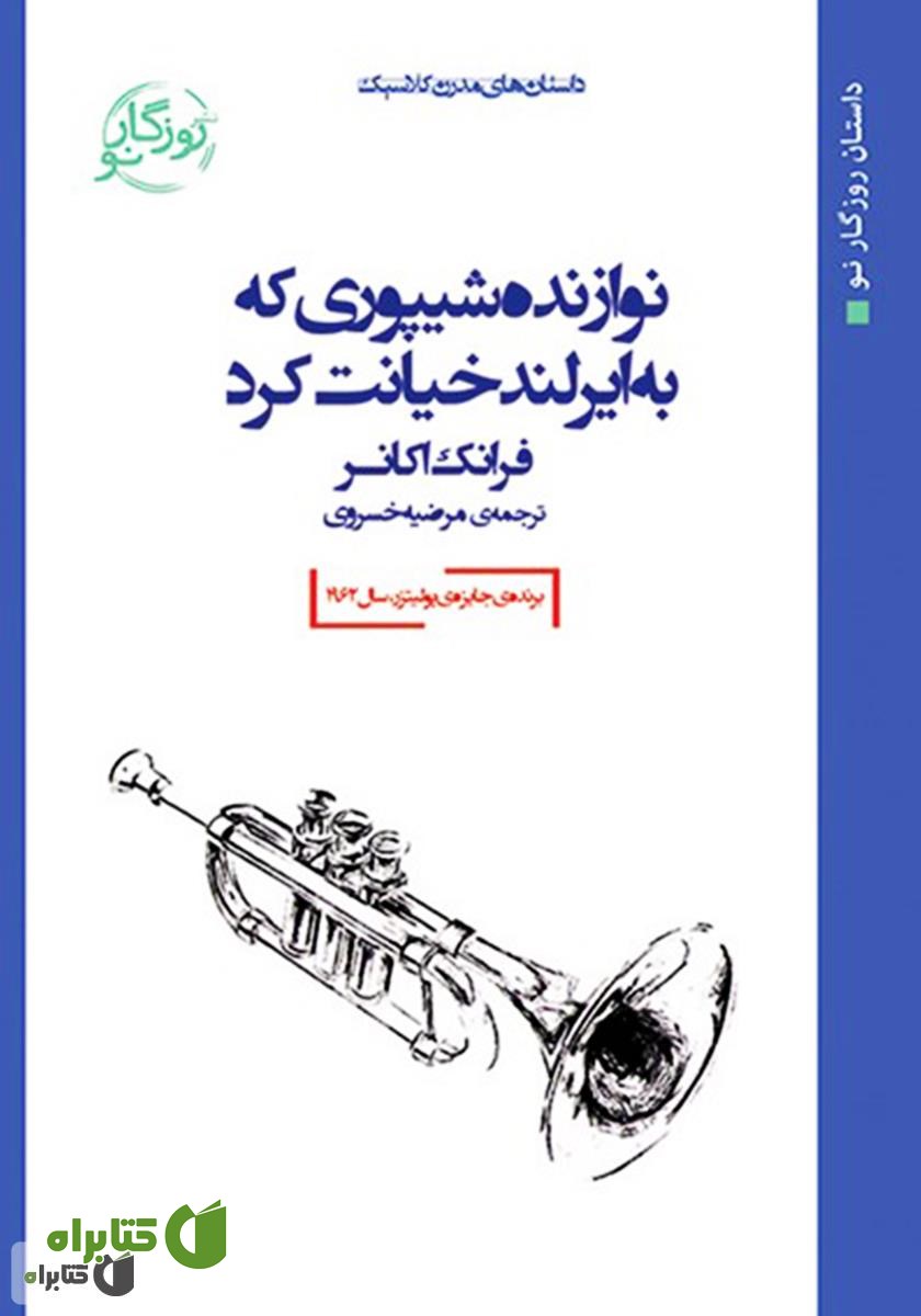 کتاب نوازنده شیپوری که به ایرلند خیانت کرد