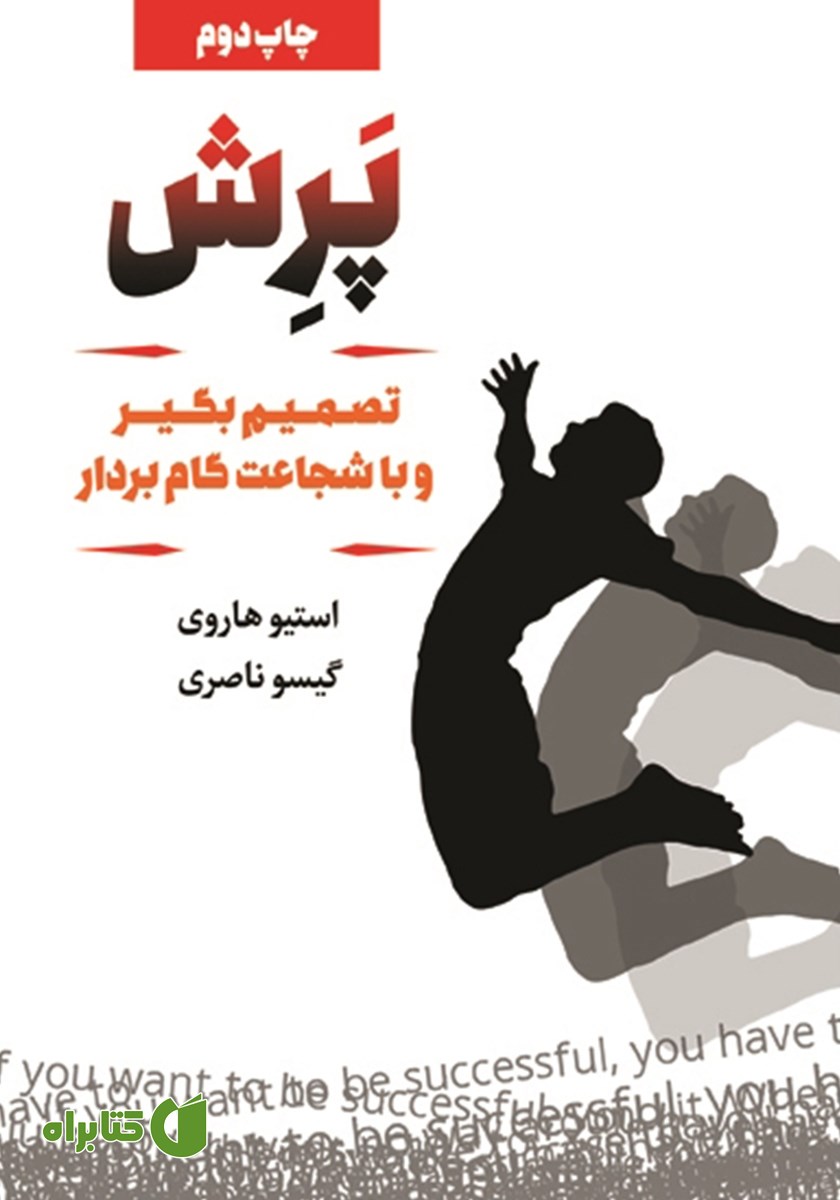 کتاب پرش: تصمیم بگیر و با شجاعت گام بردار