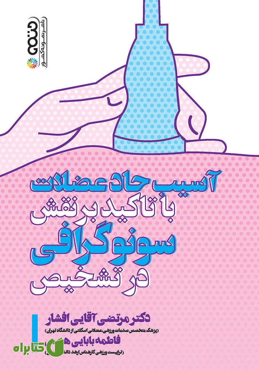 کتاب آسیب حاد عضلات با تاکید بر نقش سونوگرافی در تشخیص