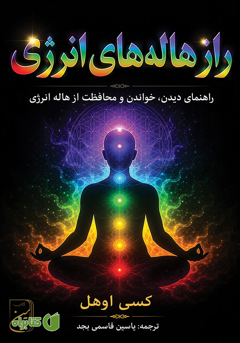 کتاب راز هاله‌های انرژی