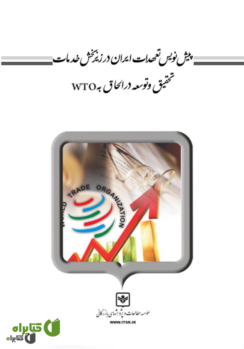 کتاب پیش نویس تعهدات ایران در زیر بخش خدمات تحقیق و توسعه در الحاق به WTO