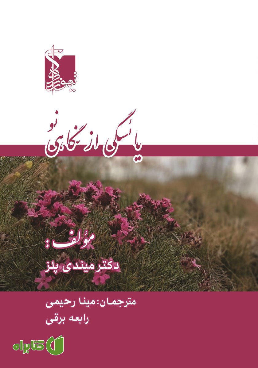 کتاب یائسگی از نگاهی نو
