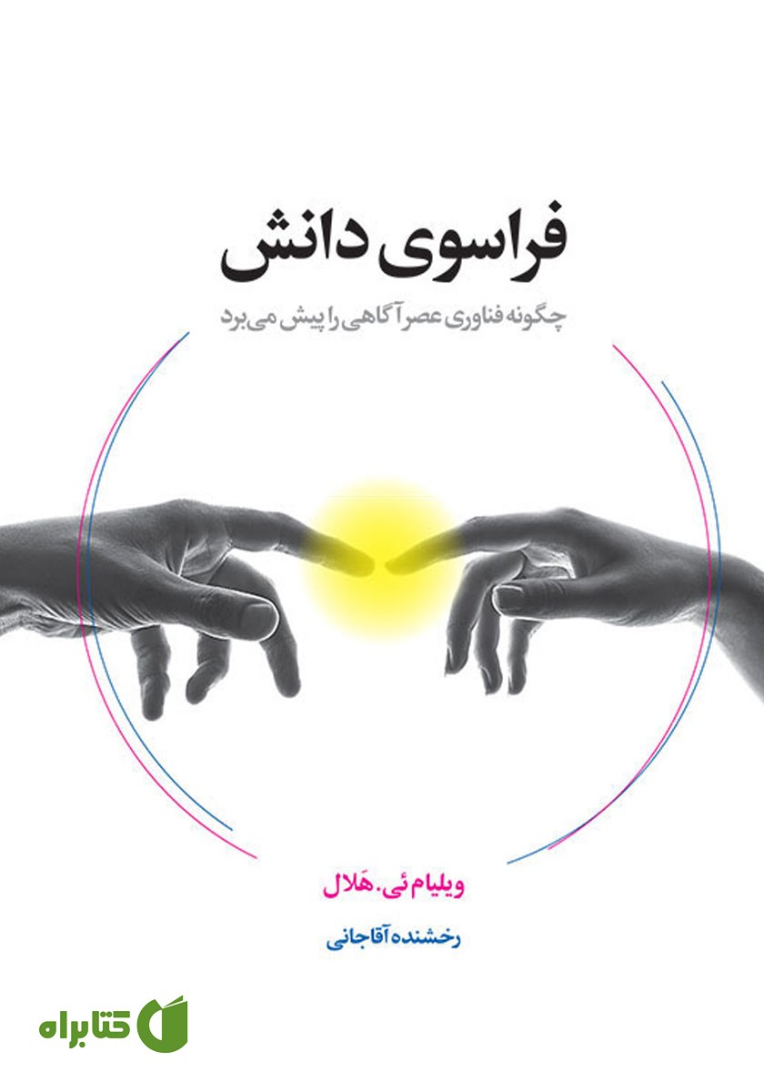 کتاب فراسوی دانش